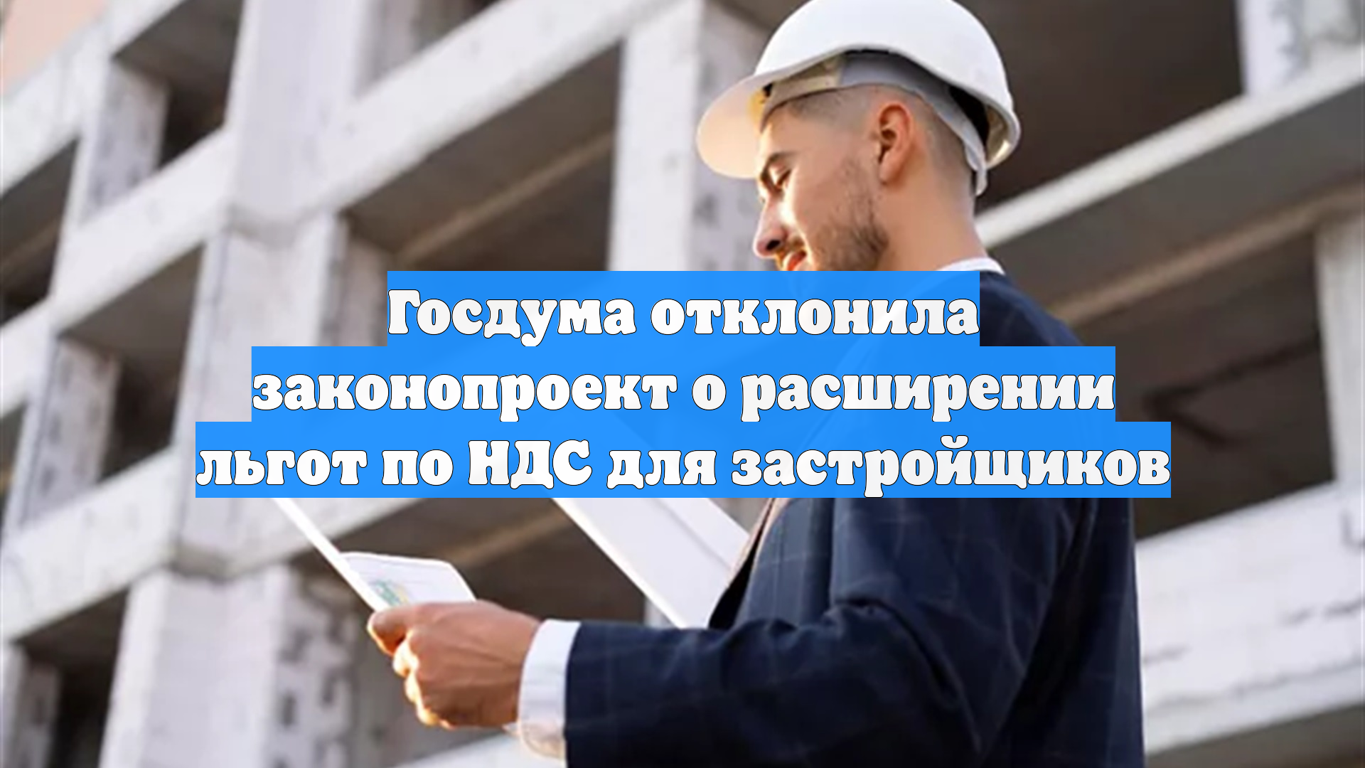 Госдума отклонила законопроект о расширении льгот по НДС для застройщиков смотреть онлайн