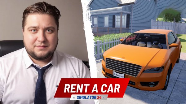 ОЧЕНЬ СЫРО - Rent A Car Simulator 24