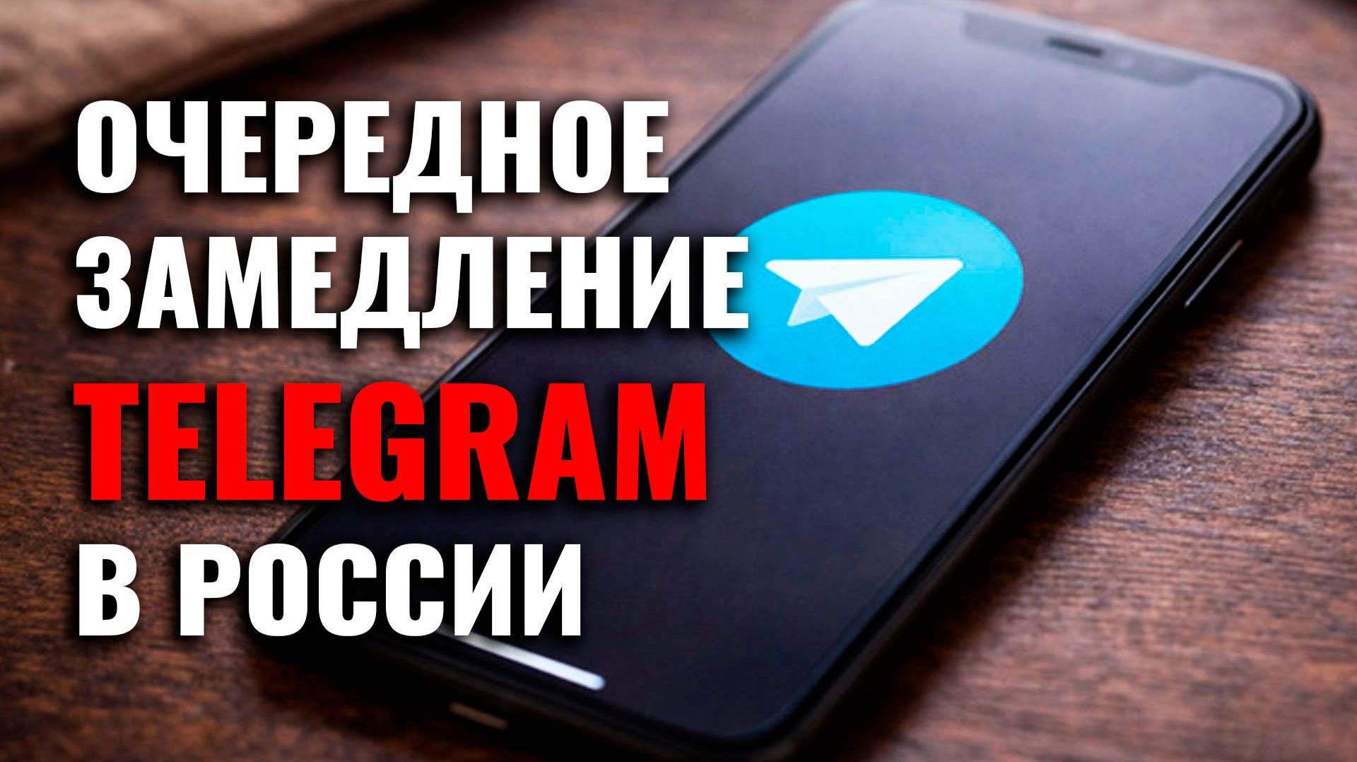 Может Telegram и YouTube уже давно пора ЗАПРЕТИТЬ полностью!? смотреть онлайн