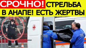 Стрельба в Анапе : есть жертвы, что известно о ЧП в техникуме?