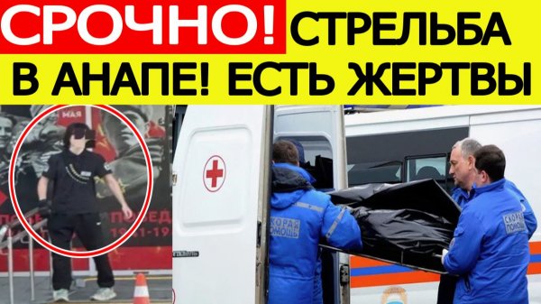 Стрельба в Анапе : есть жертвы, что известно о ЧП в техникуме?