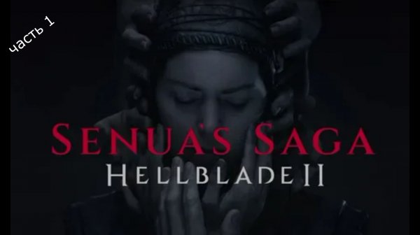 SENUAS SAGA HELLBLADE 2 \ сага сенуа :Адский клинок\ Играбро