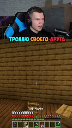 Троллю Своего Друга в Майнкрафт!😢 #shorts #шортс #minecraft #майнкрафт #майн #прикол #мем #грусть