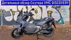 Детальный обзор Скутера VMC DISCOVERY