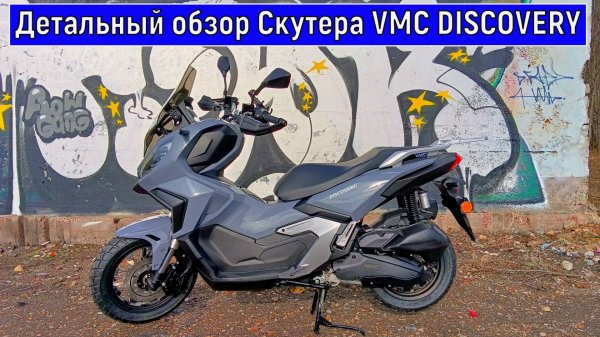 Детальный обзор Скутера VMC DISCOVERY