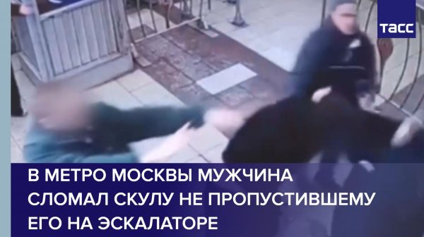 В метро Москвы мужчина сломал скулу не пропустившему его на эскалаторе
