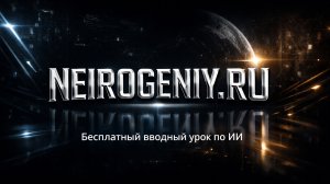 Бесплатный урок по нейросетям от проекта «НейроГений»