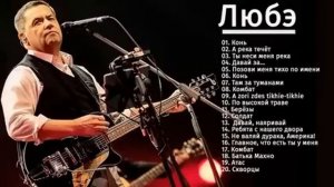 Сборник песен ЛЮБЭ