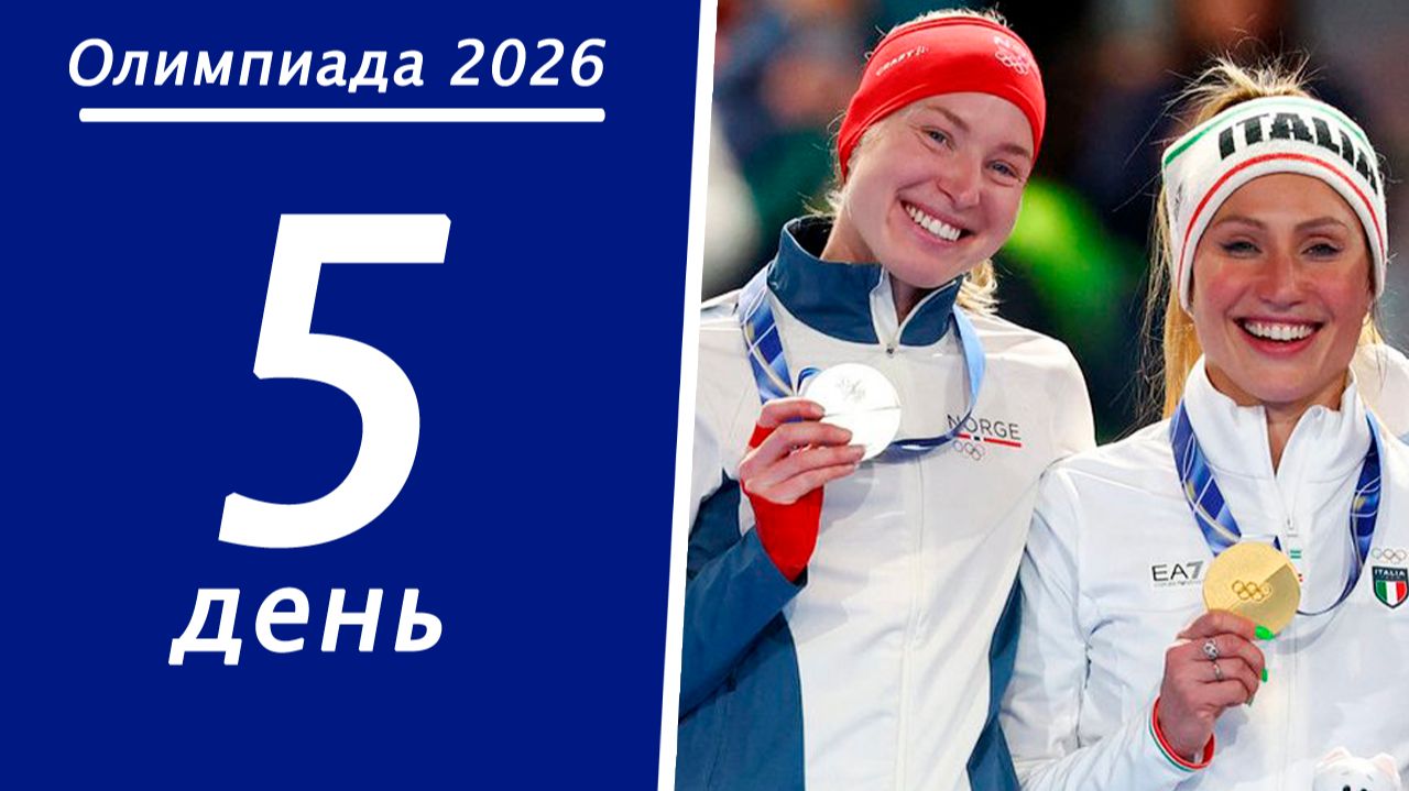 Олимпиада 2026. Итоги 5 дня. Медальный зачёт. смотреть онлайн