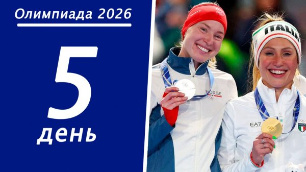 Олимпиада 2026. Итоги 5 дня. Медальный зачёт.
