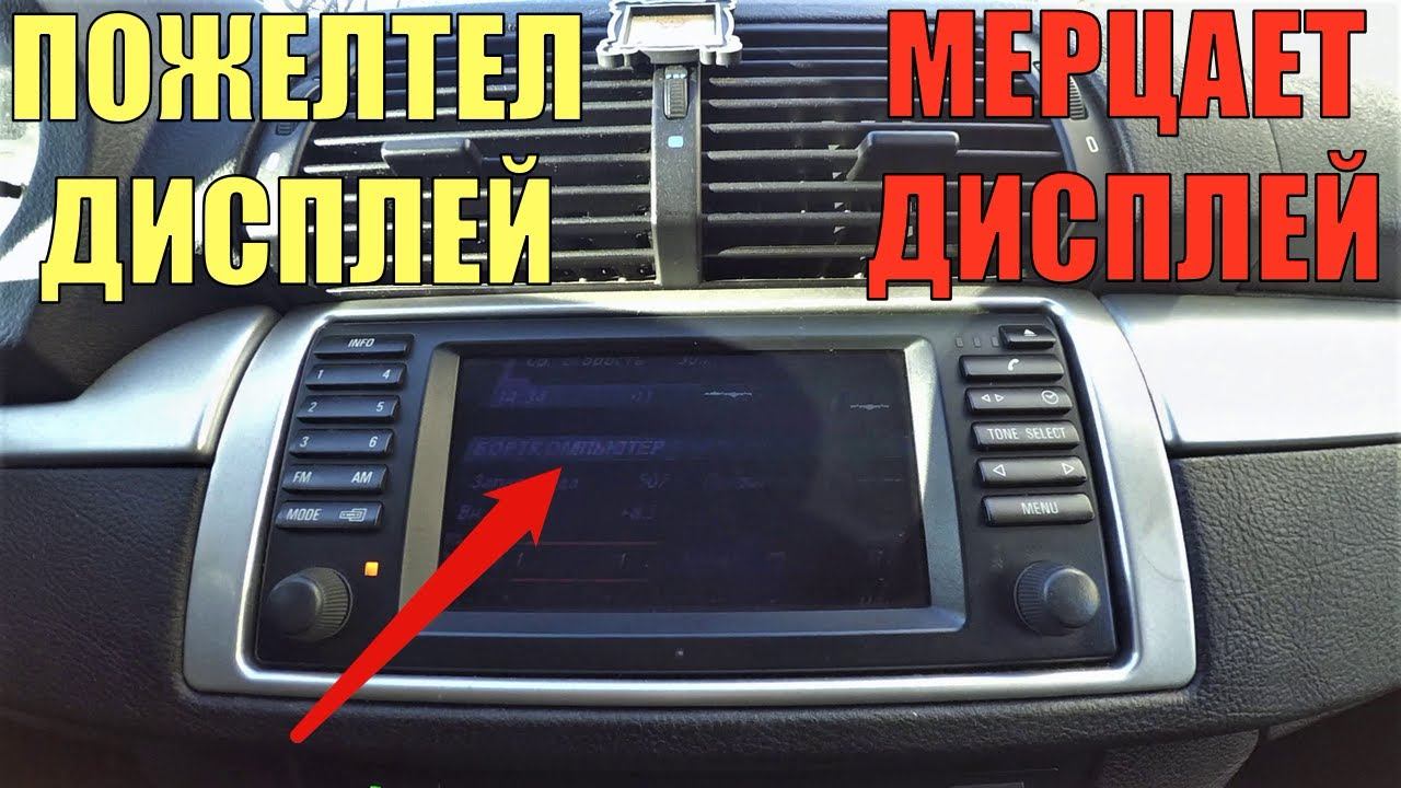 Не работает монитор BMW X5 E53 E38 E39 E46