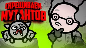 Скрещиваем котиков МУТАНТОВ, чтобы создать лучшего БОЙЦА! Что из этого вышло? ♦ Mewgenics