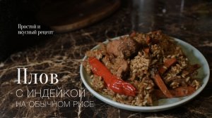 Пробую приготовить плов с индейкой и обычным рисом! Спойлер вкусно! рецепт
