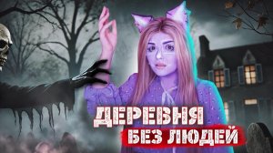 В ДЕРЕВНЕ НОЧЬЮ НЕ ПРОСЫПАЙСЯ | Страшная история | ЕЛЕНА РАЙТМАН
