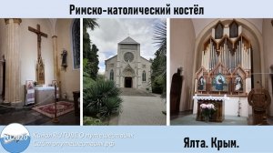 Ялта. Римско-католический костёл.