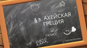 § 3. Ахейская Греция