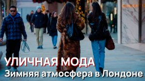 Уличная мода - Стильная зимняя атмосфера в Лондоне