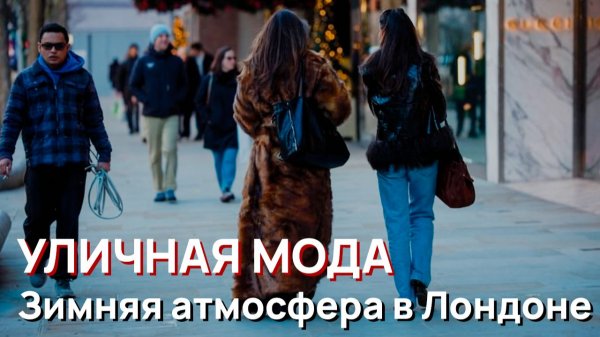 Уличная мода - Стильная зимняя атмосфера в Лондоне