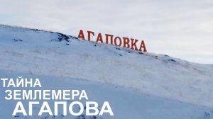 Тайна землемера | почему Агаповку назвали Агаповкой