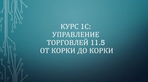 0006. 1С: УТ 11.5. Организации. Учетная политика.