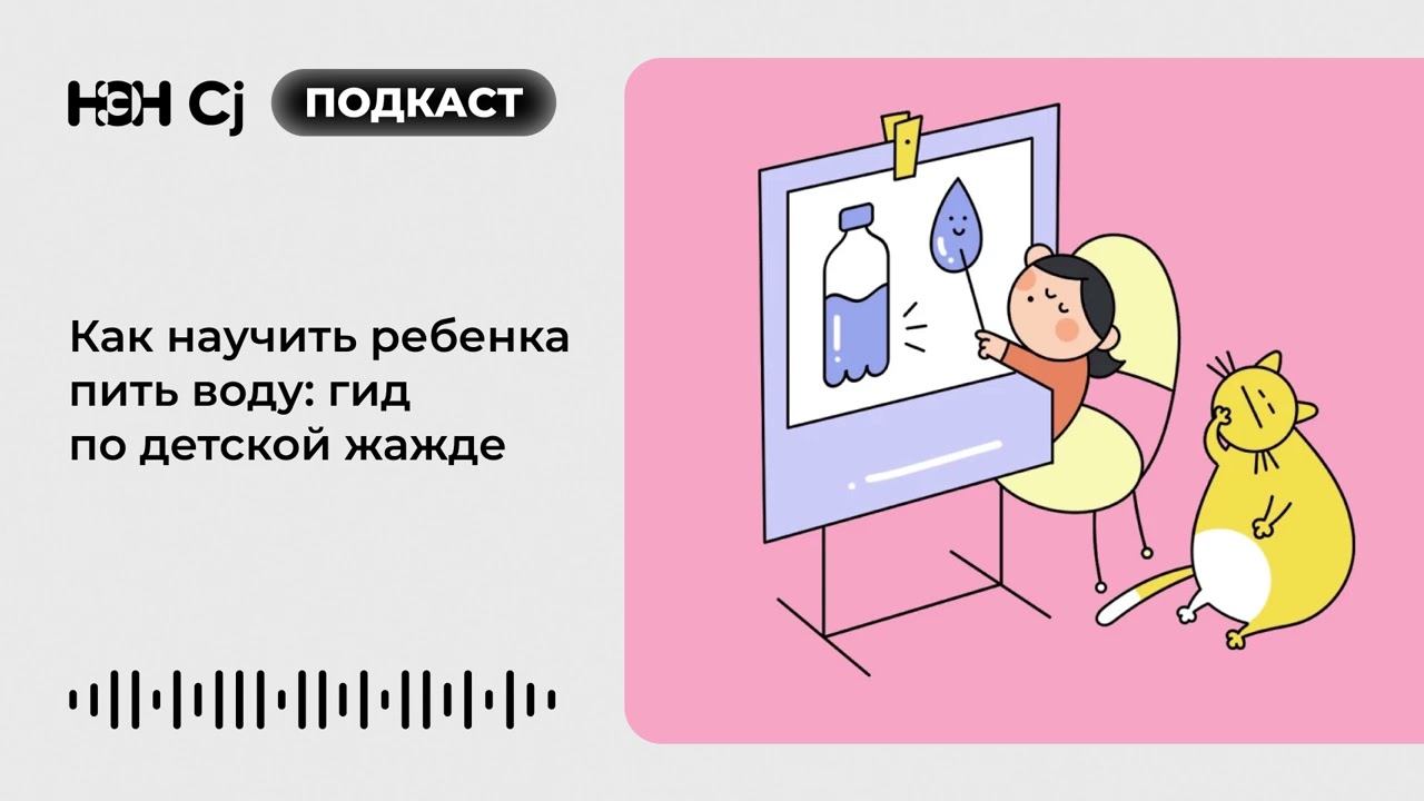 Как научить ребенка пить воду: гид по детской жажде смотреть онлайн