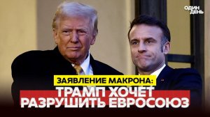СРОЧНО МАКРОН ОБВИНИЛ ТРАМПА В ПОПЫТКАХ РАЗВАЛИТЬ ЕС