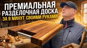 Разделочная доска. СВОИМИ РУКАМИ. Какую разделочную доску выбрать. ПОДАРОК. Что подарить. AURAWOOD