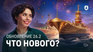 Мир кораблей! Обновление 26.2 Что нового? Открываем ящики!