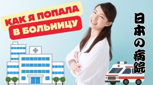 Больница в Японии: палата на 1 человека, еда и врачи | Личный опыт