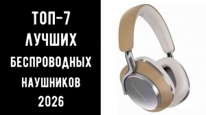 🔝 Лучшие беспроводные наушники 2026 | ТОП-7 наушников цена качество 💥🎧