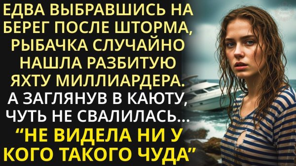 Выйдя на берег после шторма, рыбачка случайно нашла затонувшую яхту миллиардера. А когда заглянула..