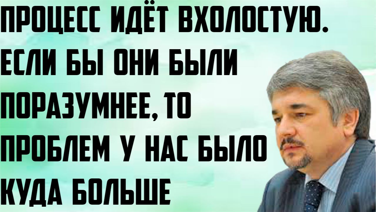 Ищенко: Процесс идёт вхолостую. Если бы они были поразумнее, то проблем бы у нас было куда больше. смотреть онлайн