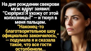 ИСТОРИИ ИЗ ЖИЗНИ/На дне рождении свекрови муж заявил, что уходит от меня