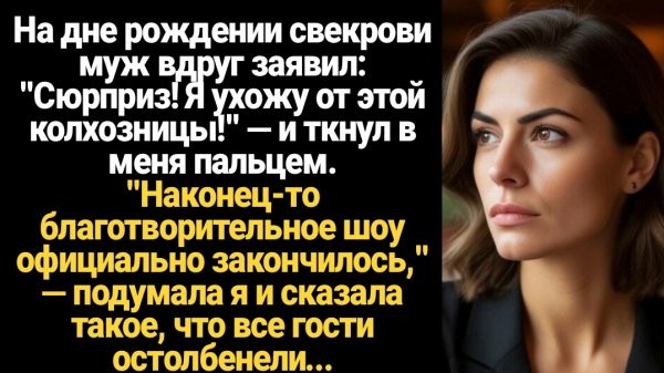 ИСТОРИИ ИЗ ЖИЗНИ/На дне рождении свекрови муж заявил, что уходит от меня