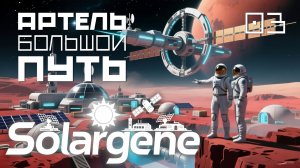 Solargene_04: Артель большой путь. s0ver играет в #Solargene