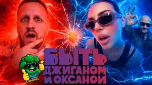 Быть Джиганом и Оксаной - 1й выпуск│Реакция Houmi Bro