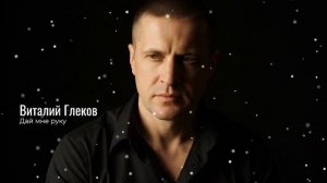 Виталий Глеков – Дай мне руку (Премьера песни) 😎 Новинки Музыки