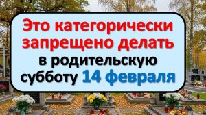 Что категорически запрещено делать в родительскую субботу 14 февраля? Узнайте, чтобы не ошибиться