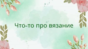 77. Вязаные игрушки и бла-бла-бла