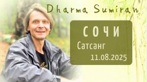 Сатсанг Сумирана в Сочи 11.08.2025