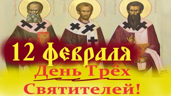 12 февраля День Трёх свят. Василия Великого Григория Богослова Иоанна Златоуста