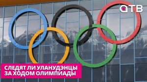 Смотреть или нет? Следят ли уланудэнцы за ходом Олимпиады