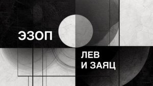 ЭЗОП. Басня «ЛЕВ И ЗАЯЦ».