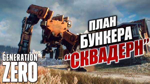ПЛАН БУНКЕРА "СКВАДЕРН" | Generation Zero / Поколение Ноль | #15