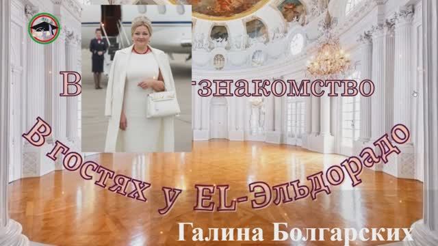 В ГОСТЯХ В МТЦ   El - ЭЛЬДОРАДО
