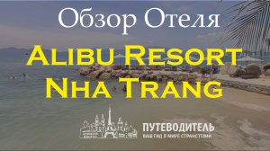 Alibu Resort Nha Trang — роскошный курорт на первой линии с частным пляжем | Вьетнам
