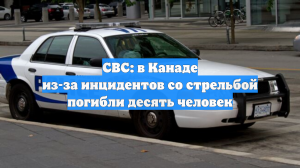 CBC: 10 человек погибли и еще 25 пострадали при стрельбе в школе в Канаде