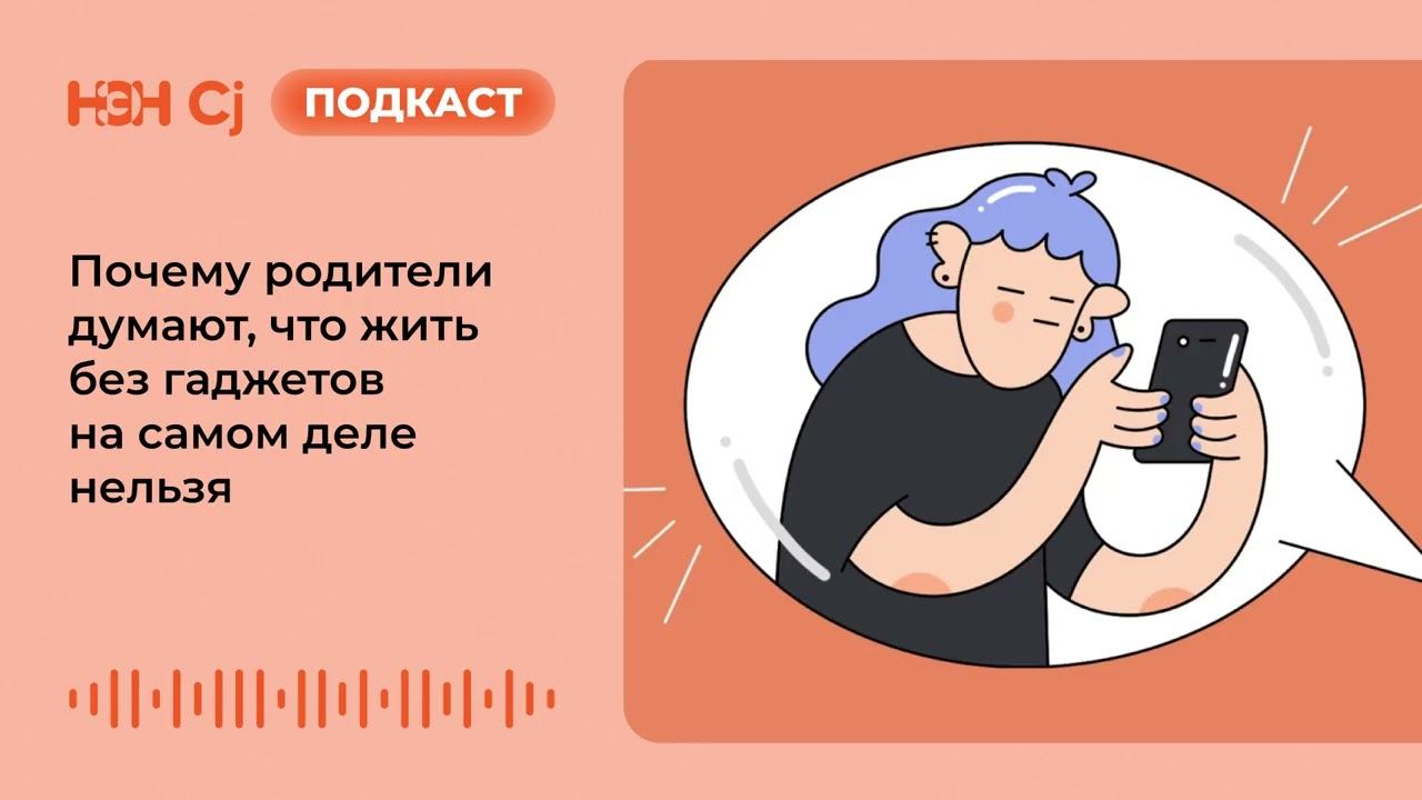 Почему родители думают, что жить без гаджетов на самом деле нельзя смотреть онлайн