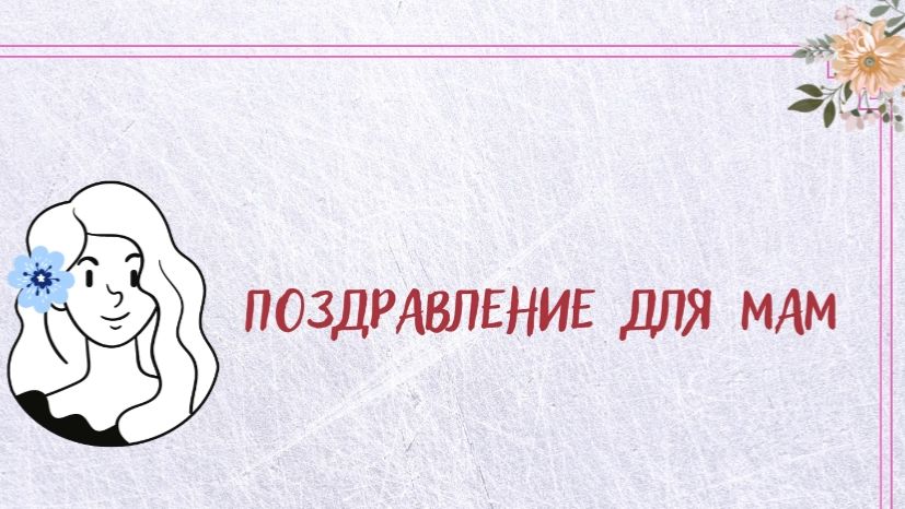 Видеопоздравление для мамы Видеопоздравление для мамы