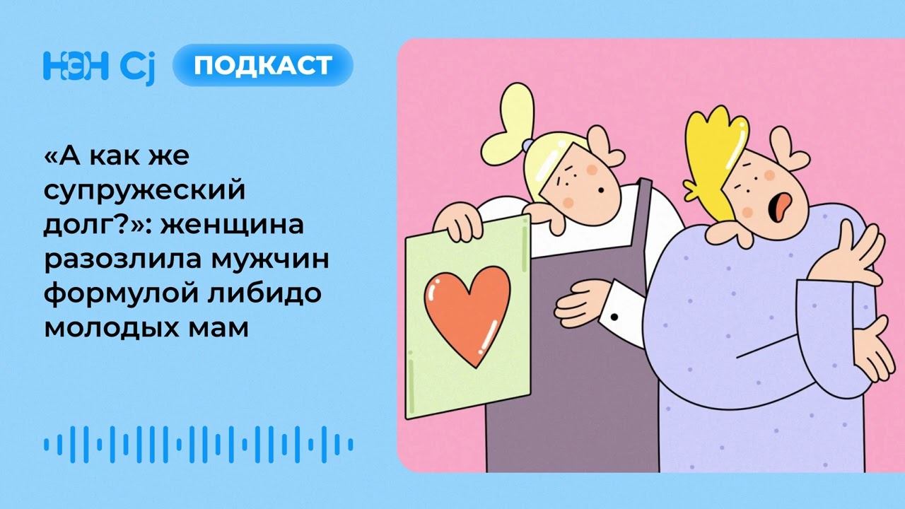 «А как же супружеский долг?»: женщина разозлила мужчин формулой либидо молодых мам смотреть онлайн